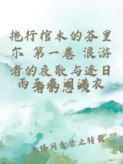 拖行棺木的芬里爾 第一卷 浪游者的夜歌與逐日者的悲嘆