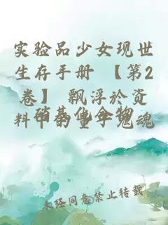 實驗品少女現(xiàn)世生存手冊 【第2卷】 飄浮於資料中的量子鬼魂