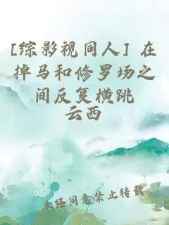 [綜影視同人] 在掉馬和修羅場之間反復橫跳