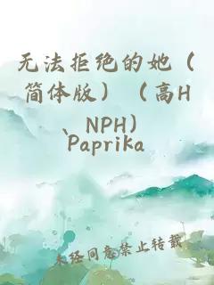 無法拒絕的她(簡體版)(高H、NPH)