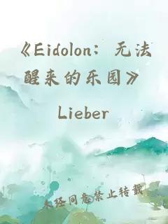 《Eidolon：無法醒來的樂園》