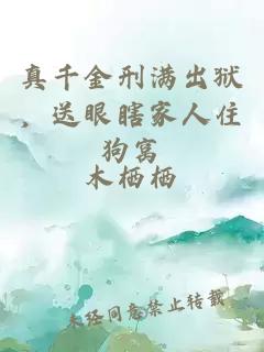 真千金刑滿出獄，送眼瞎家人住狗窩