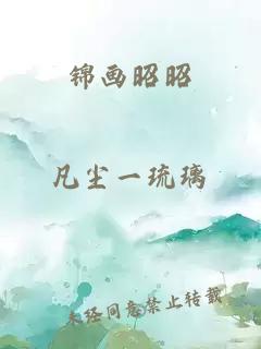 錦畫(huà)昭昭