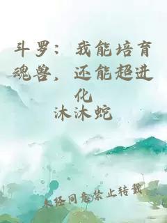 斗羅:我能培育魂獸,還能超進化