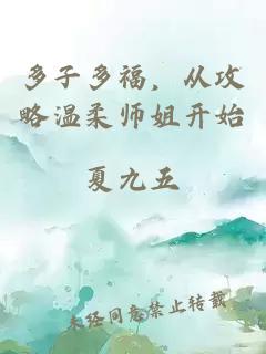 多子多福，從攻略溫柔師姐開始