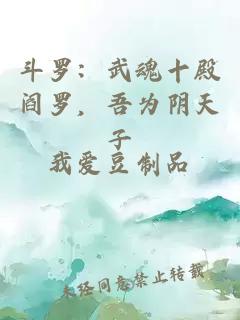 斗羅：武魂十殿閻羅，吾為陰天子