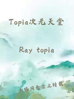 Topia次元天堂