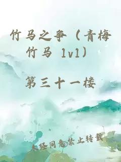 竹馬之爭(青梅竹馬 1v1)