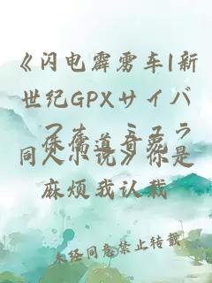 《閃電霹靂車|新世紀GPXサイバーフォーミュラ同人小說》你是麻煩我認栽