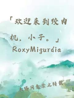 「歡迎來到絞肉機，小子。」