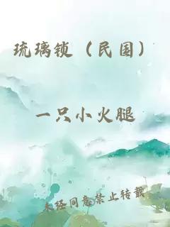 琉璃鎖（民國）