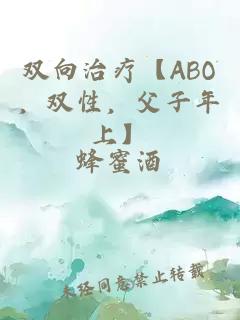 雙向治療【ABO，雙性，父子年上】