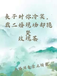 喪子時你冷笑,我二婚現場卻跪哭