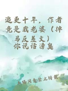 追更十年，作者竟是我老婆（掉馬反差文）