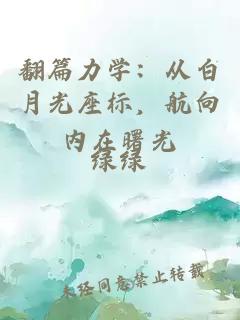 翻篇力學(xué)：從白月光座標(biāo)，航向內(nèi)在曙光