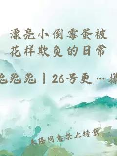 漂亮小倒霉蛋被花樣欺負的日常