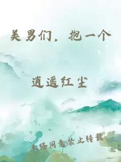 美男們，抱一個