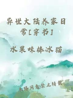 異世大陸養家日常[穿書]