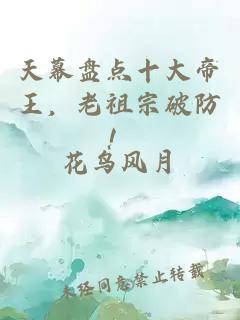 天幕盤點(diǎn)十大帝王,老祖宗破防!