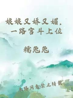 娘娘又嬌又媚,一路宮斗上位