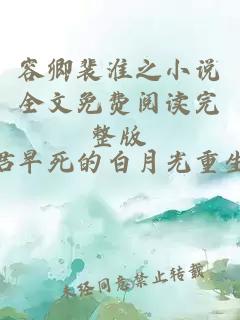 容卿裴淮之小說全文免費閱讀完整版