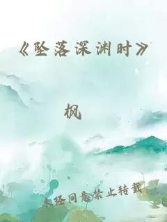 《墜落深淵時(shí)》