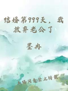 結婚第999天，我放棄老公了