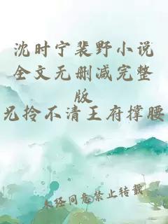 沈時寧裴野小說全文無刪減完整版