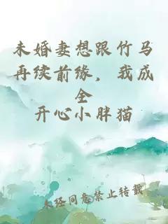 未婚妻想跟竹馬再續(xù)前緣，我成全