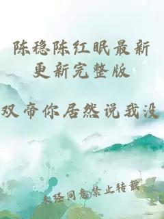 陳穩陳紅眠最新更新完整版