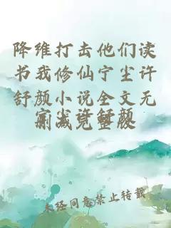 降維打擊他們讀書我修仙寧塵許舒顏小說全文無刪減完整版