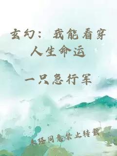 玄幻:我能看穿人生命運(yùn)