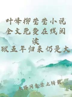 葉峰柳瑩瑩小說全文免費(fèi)在線閱讀