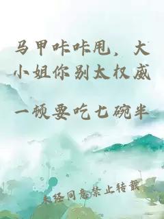 馬甲咔咔甩，大小姐你別太權威