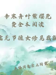 李寒舟葉紫櫻免費全本閱讀