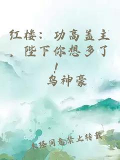 紅樓：功高蓋主，陛下你想多了！