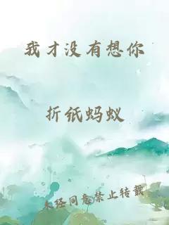 我才沒有想你