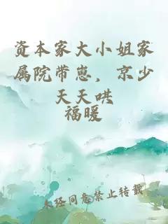 資本家大小姐家屬院帶崽，京少天天哄