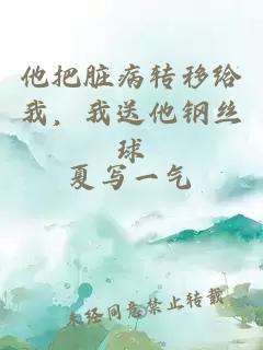 他把臟病轉(zhuǎn)移給我，我送他鋼絲球