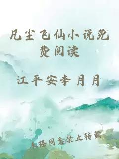凡塵飛仙小說免費閱讀