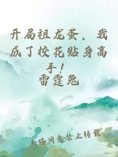 開局祖龍蛋，我成了校花貼身高手！