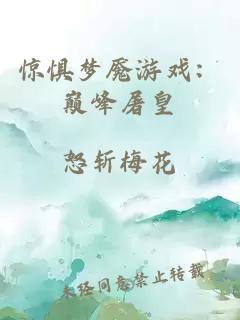 驚懼夢魘游戲:巔峰屠皇