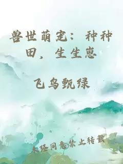 獸世萌寵：種種田，生生崽