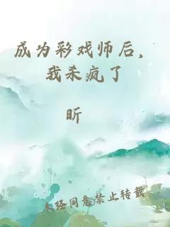 成為彩戲師后，我殺瘋了