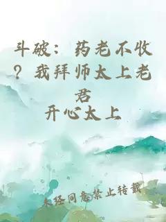斗破:藥老不收?我拜師太上老君