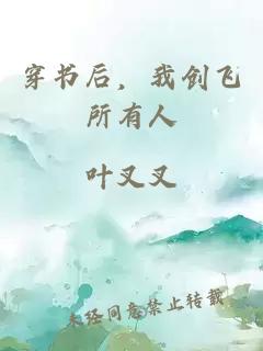 穿書后，我創(chuàng)飛所有人