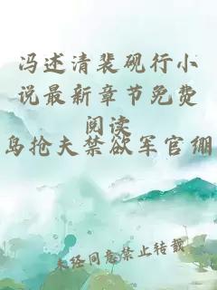 馮述清裴硯行小說最新章節免費閱讀