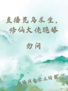 直播荒島求生,修仙大佬跪舔