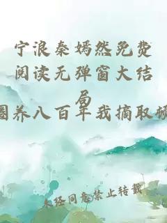 寧浪秦嫣然免費閱讀無彈窗大結(jié)局