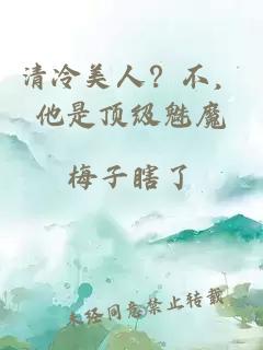 清冷美人？不，他是頂級魅魔